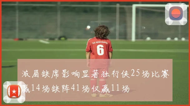 浓眉缺席影响显著独行侠25场比赛赢14场缺阵41场仅赢11场