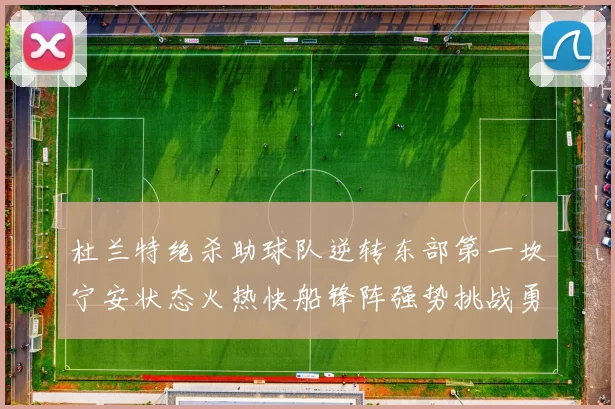 杜兰特绝杀助球队逆转东部第一坎宁安状态火热快船锋阵强势挑战勇士