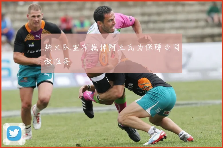 热火队宣布裁掉阿丘瓦为保障合同做准备