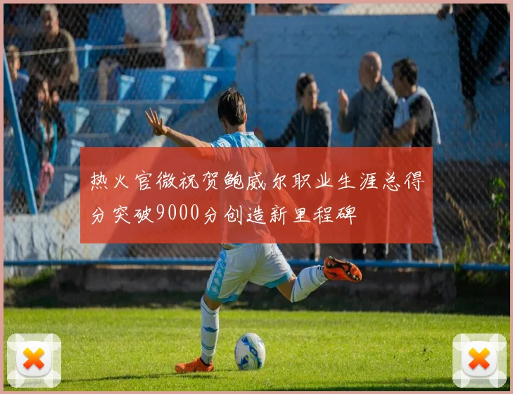 热火官微祝贺鲍威尔职业生涯总得分突破9000分创造新里程碑