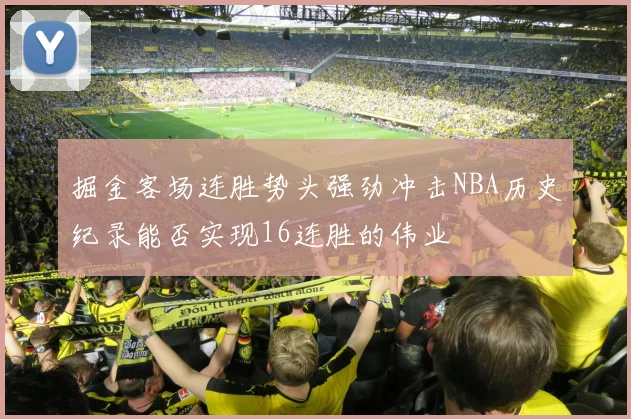 掘金客场连胜势头强劲冲击NBA历史纪录能否实现16连胜的伟业