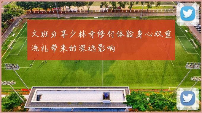 文班分享少林寺修行体验身心双重洗礼带来的深远影响