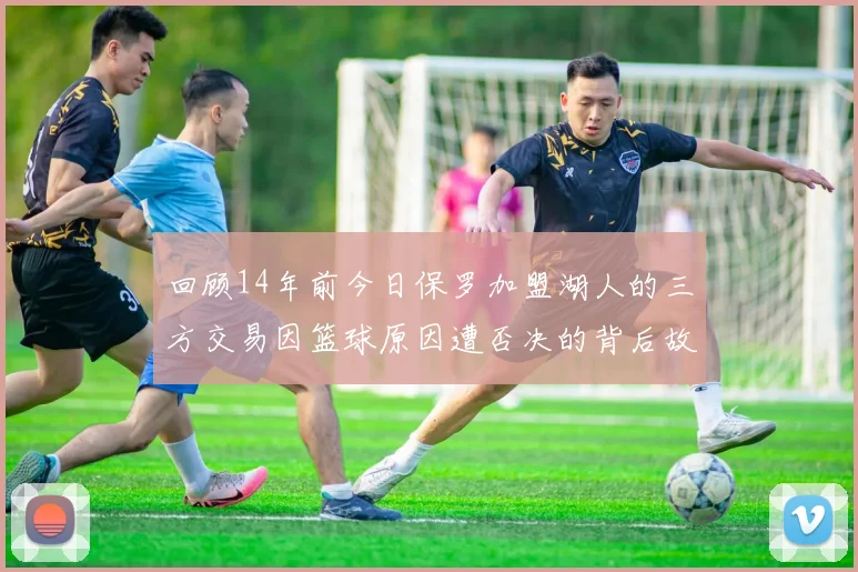 回顾14年前今日保罗加盟湖人的三方交易因篮球原因遭否决的背后故事