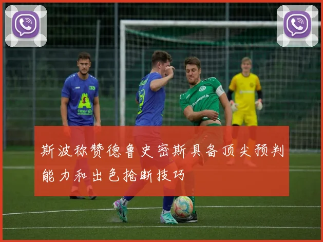 斯波称赞德鲁史密斯具备顶尖预判能力和出色抢断技巧