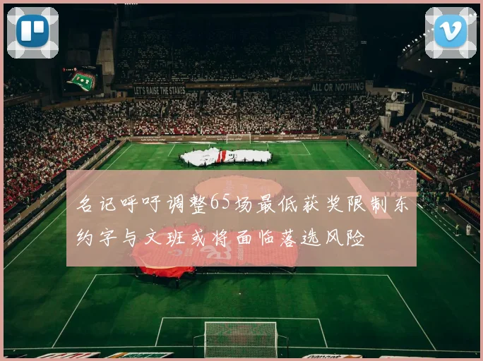 名记呼吁调整65场最低获奖限制东约字与文班或将面临落选风险