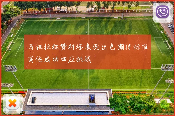 马祖拉称赞科塔表现出色期待标准高他成功回应挑战