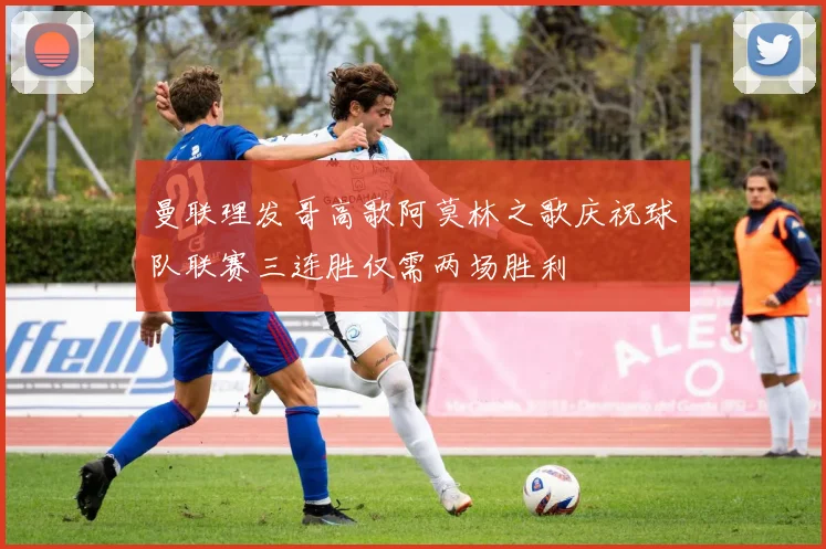 曼联理发哥高歌阿莫林之歌庆祝球队联赛三连胜仅需两场胜利