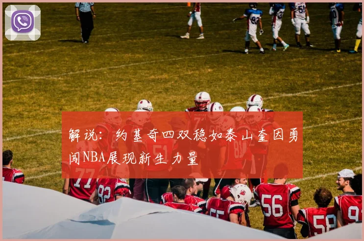 解说：约基奇四双稳如泰山奎因勇闯NBA展现新生力量