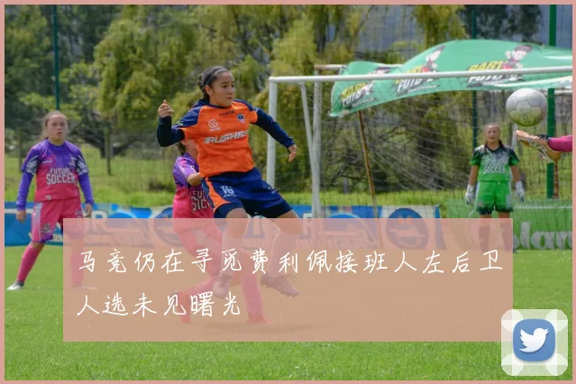 马竞仍在寻觅费利佩接班人左后卫人选未见曙光