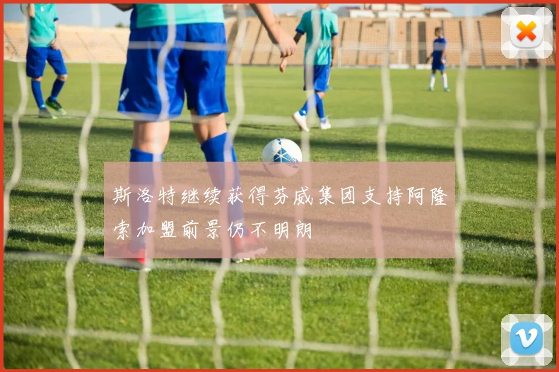 斯洛特继续获得芬威集团支持阿隆索加盟前景仍不明朗