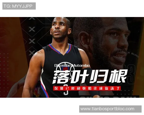 保罗谈休赛期选择希望更多时间陪伴家人与快船退役之间的抉择